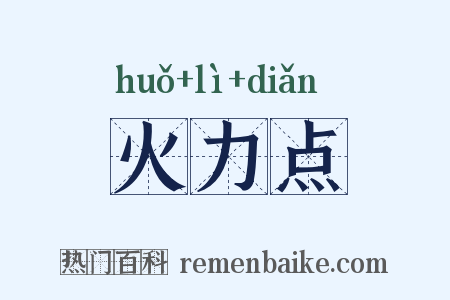 火力点是什么意思的图片